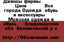 Джинсы фирмы “ CARRERA “. › Цена ­ 1 000 - Все города Одежда, обувь и аксессуары » Мужская одежда и обувь   . Владимирская обл.,Вязниковский р-н